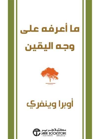 ما أعرفه على وجه اليقين