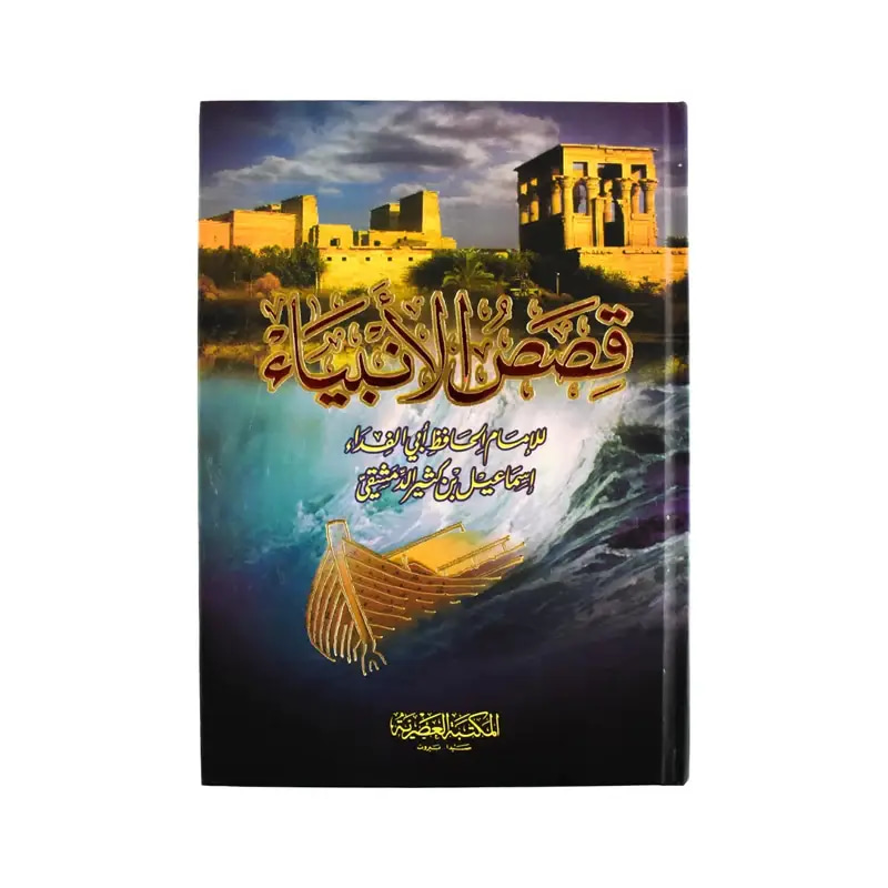 قصص الانبياء