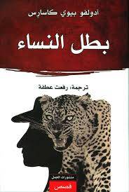 بطل النساء - أددولفو بيوكاسارس