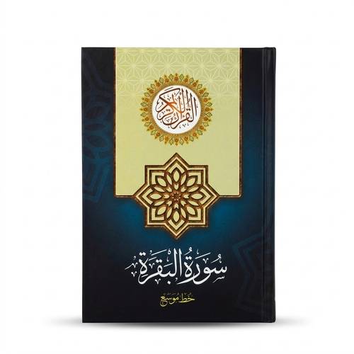 سورة البقرة - خط موسع