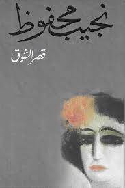 قصر الشوق