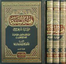 فقه السنة 4/1 