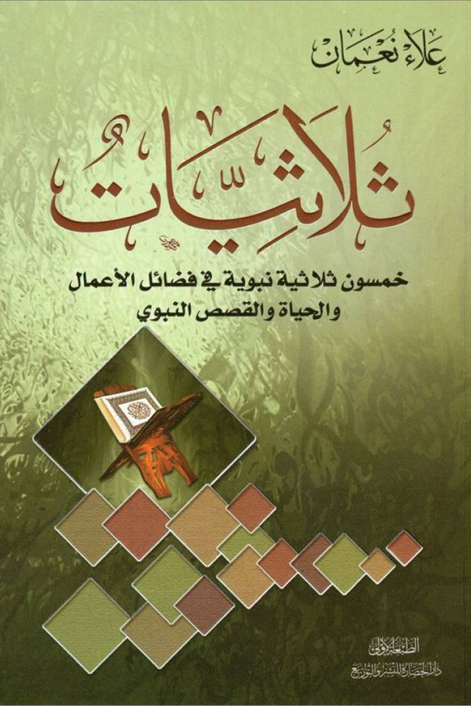 ثلاثيات