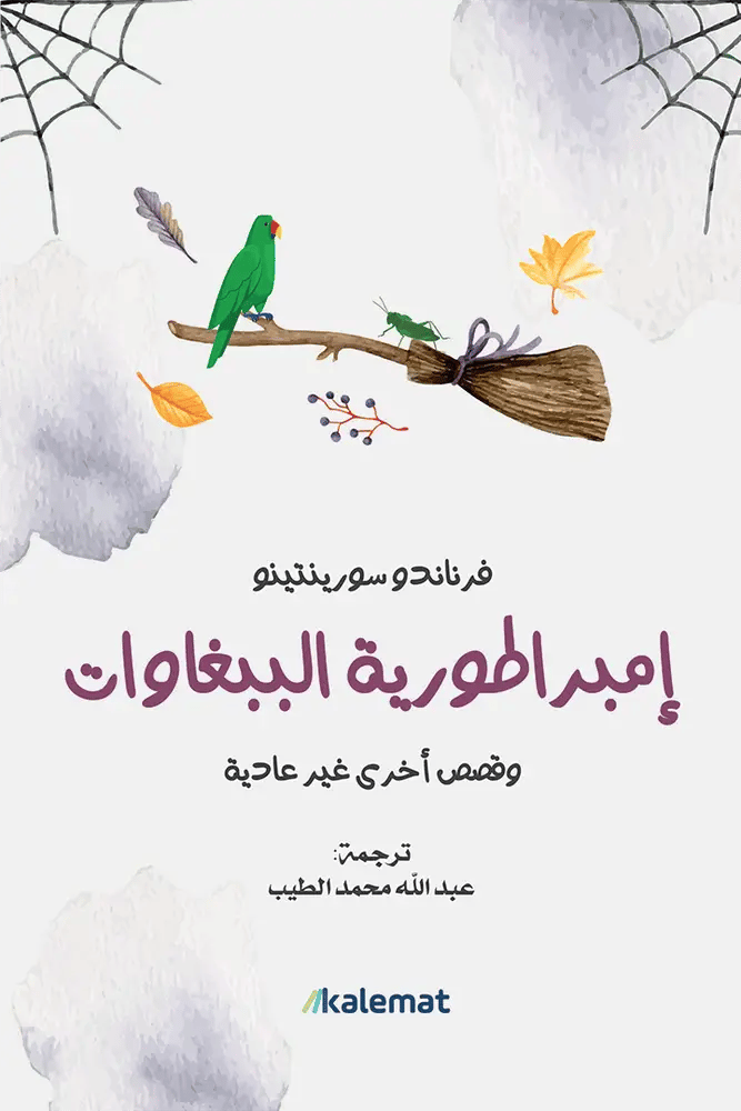 إمبراطورية الببغاوات وقصص أخرى غير عادية 