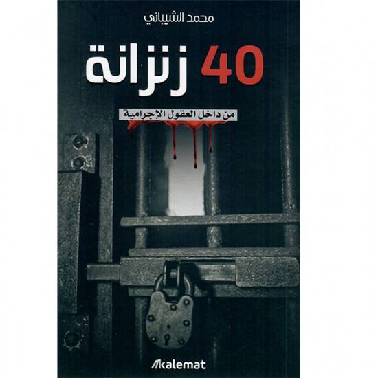٤٠ زنزانة من داخل العقول الإجرامية