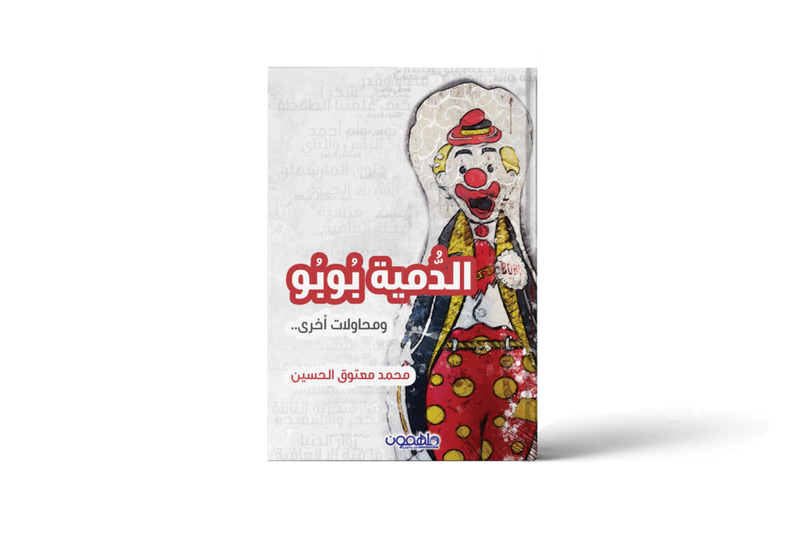 الدمية بوبو  ومحاولات أخرى