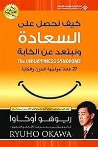 كيف نحصل على السعادة ونبتعد عن الكآبة 