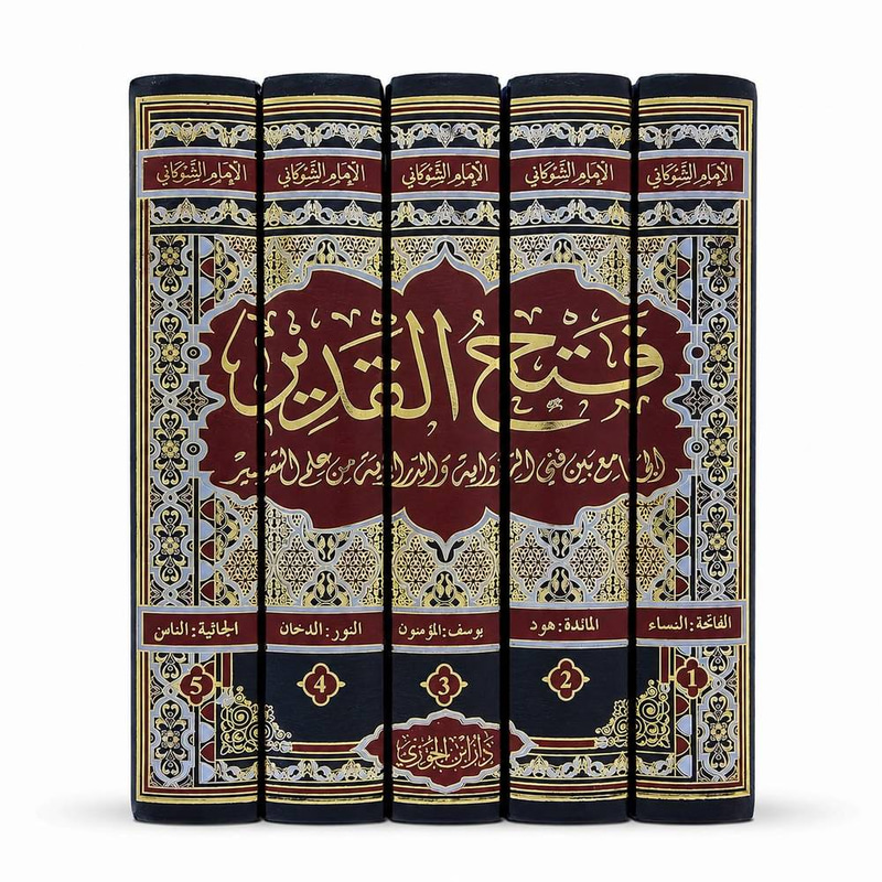 فتح القدير الجامع بين فني الرواية والدراية من علم التفسير