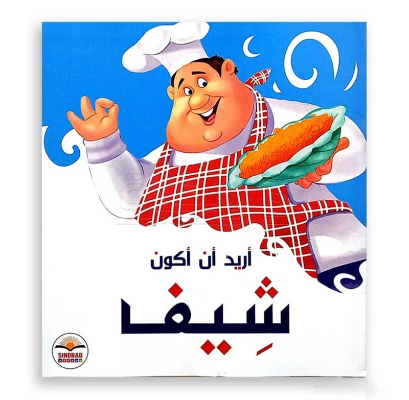 أريد أن أكون شيفا