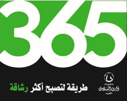 365 طريقة لتصبح اكثر رشاقة