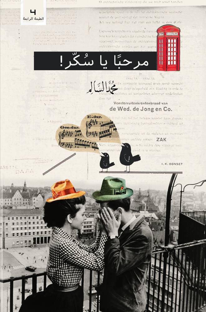 مرحبًا يا سُكّر !