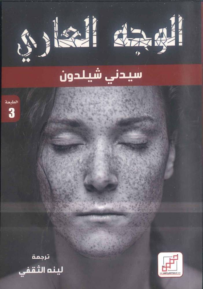 الوجه العاري