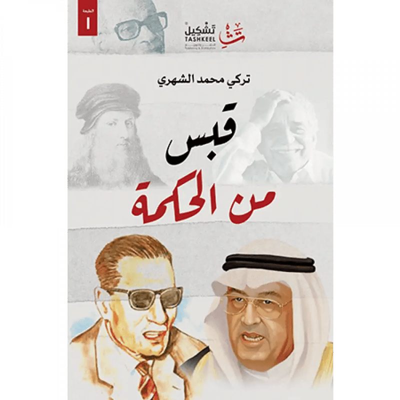 قبس من الحكمة