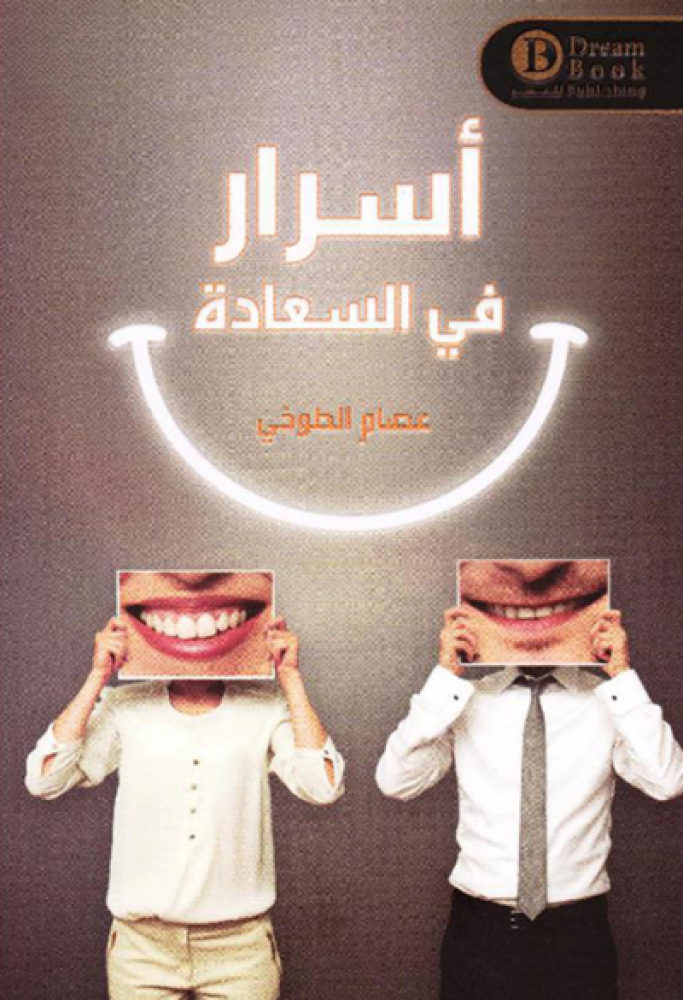 أسرار في السعادة