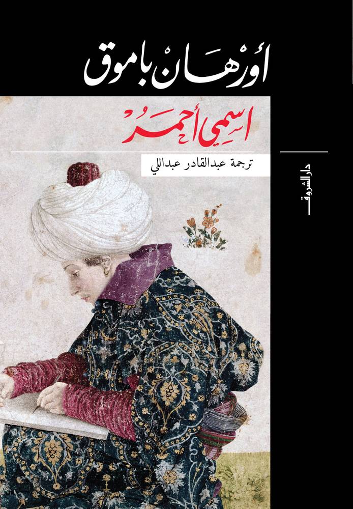اسمي أحمر