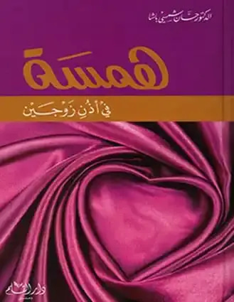 همسة  في أذن زوجين