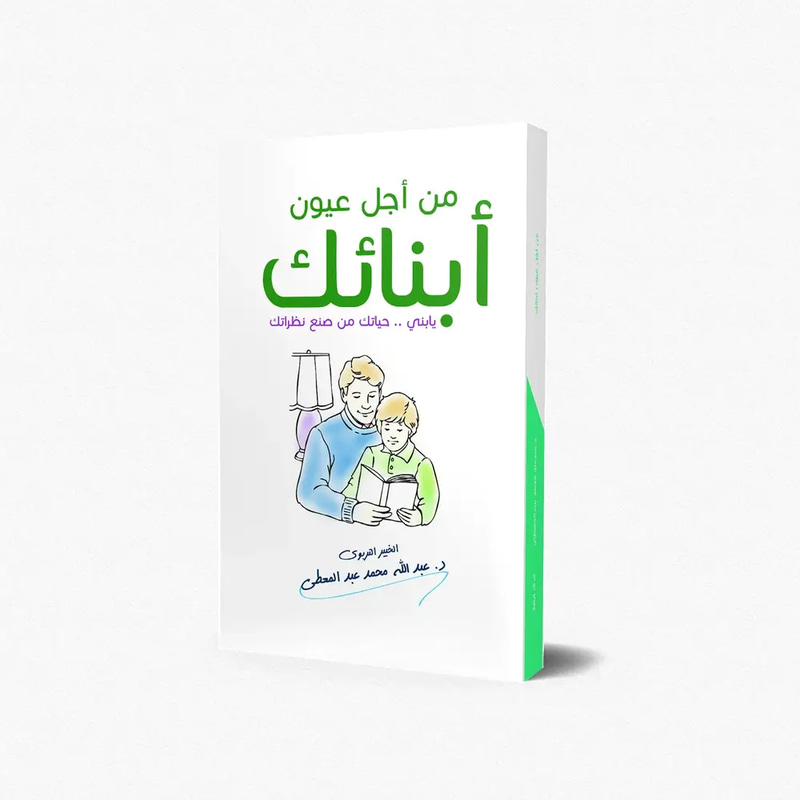 من أجل عيون أبنائك يابني.. حياتك من صنع نظراتك