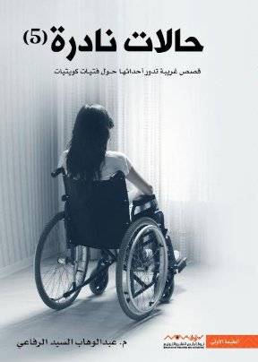 حالات نادرة ٥