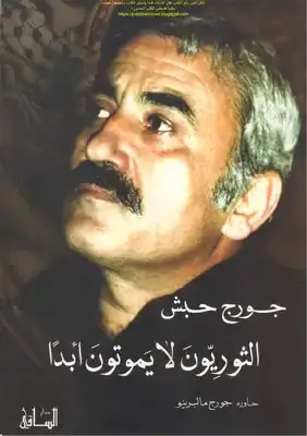 الثوريون لا يموتون أبداً