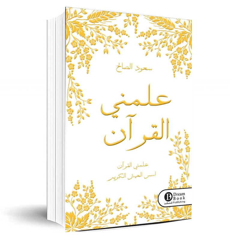 علمني القرآن 