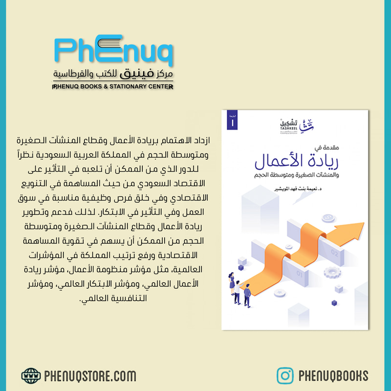 مقدمة في ريادة الأعمال والمنشآت الصغيرة ومتوسطة الحجم
