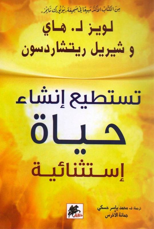 تستطيع إنشاء حياة إستثنائية 