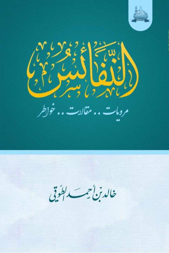 النفائس