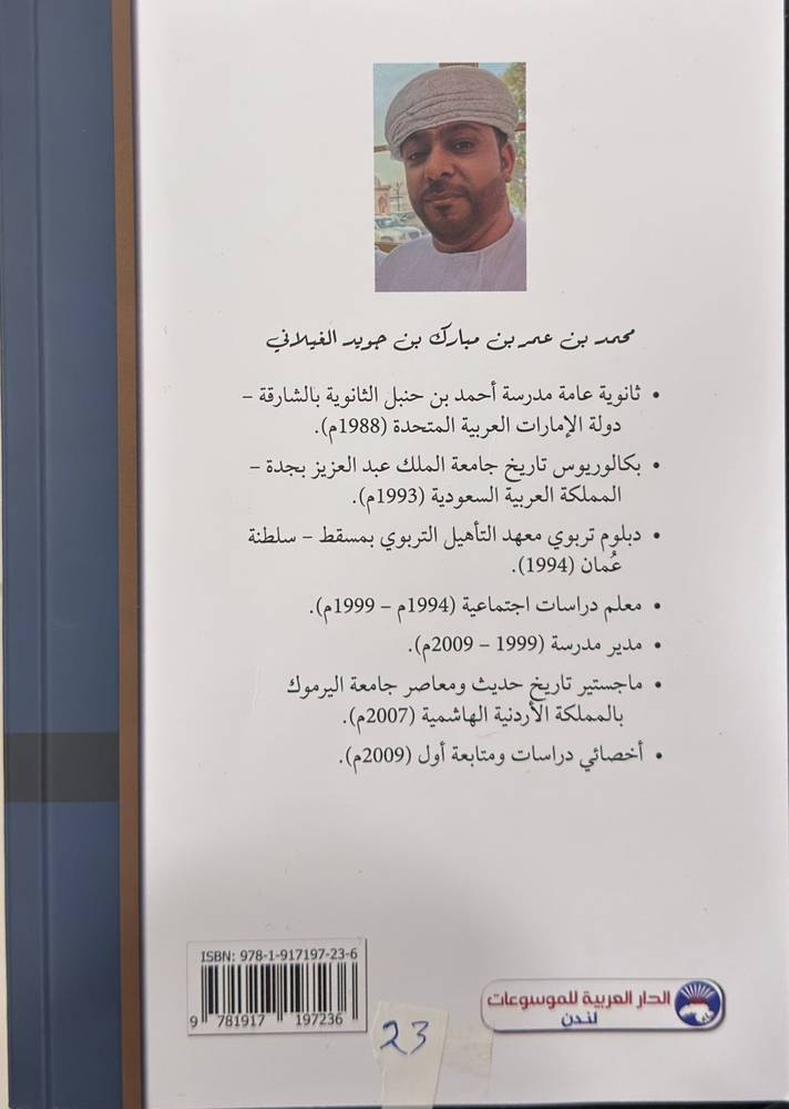 التاريخ البحري لمدينة صور العُمانية في عهد السلطان فيصل بن تركي (1888–1913)