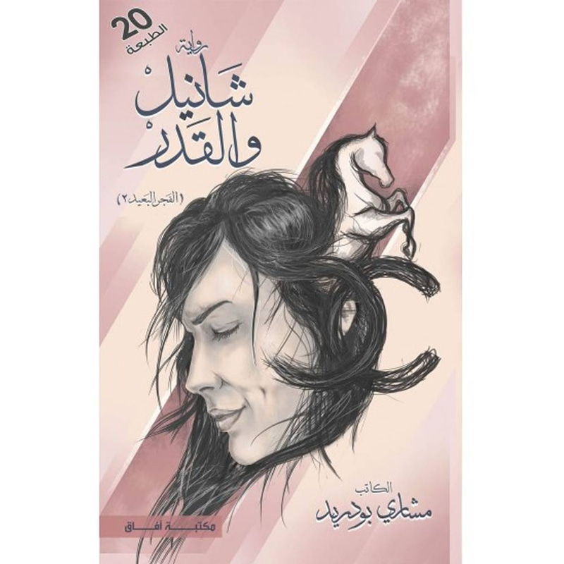 شانيل والقدر