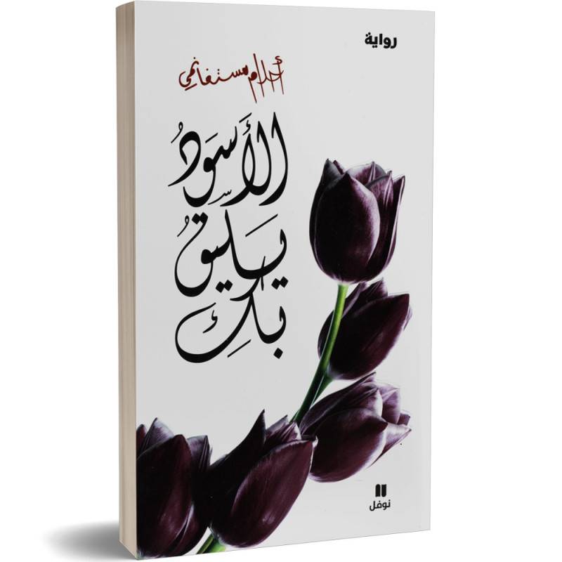 الأسود يليق بك