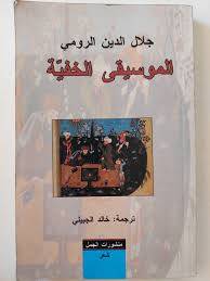 الموسيقى الخفية - جلال الدين الرومي
