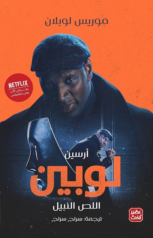 أرسين لوبين اللص النبيل