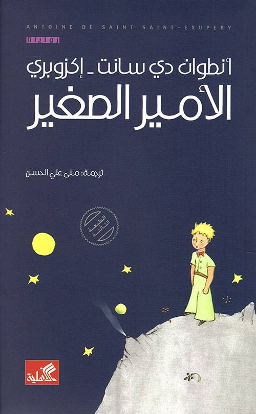 الأمير الصغير 