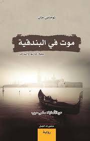 موت في البندقية - توماس مان