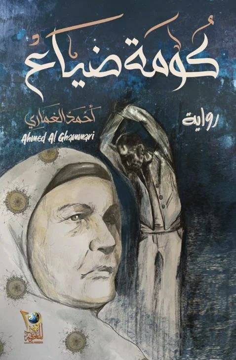 كُومة ضياع