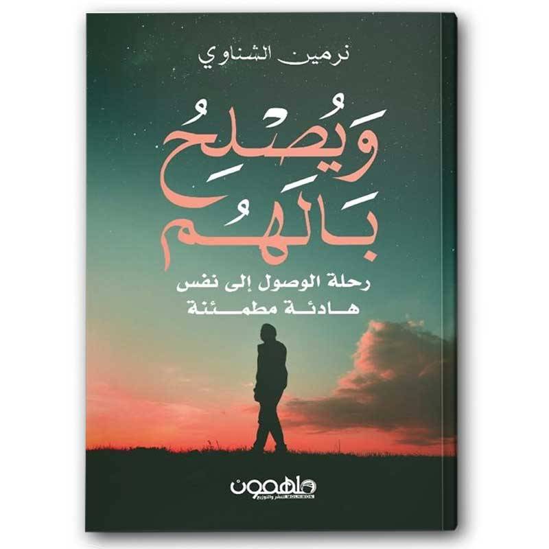 ويصلح بالهم