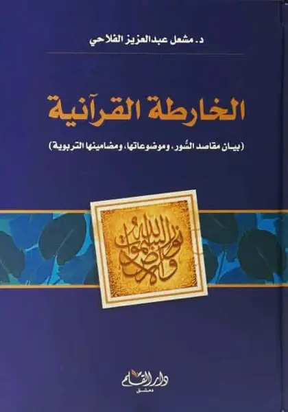 الخارطة القرانية