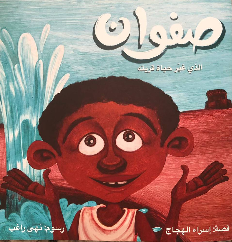 صفوان الذي غير حياة قريته