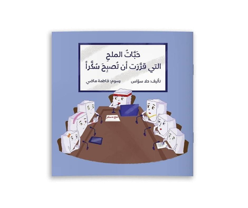 حبات الملح التي قررت أن تصبح سكراً