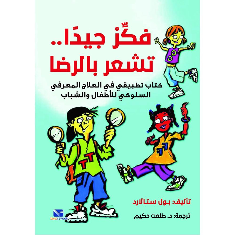 فكر جيدا تشعر بالرضا