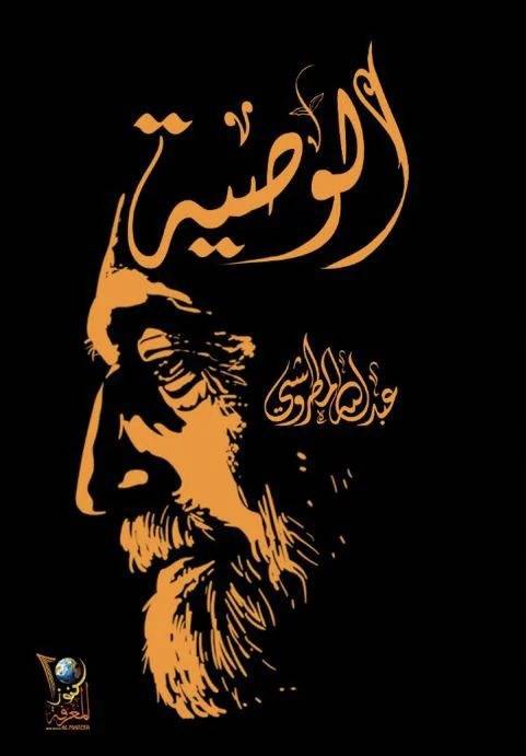 الوصيه