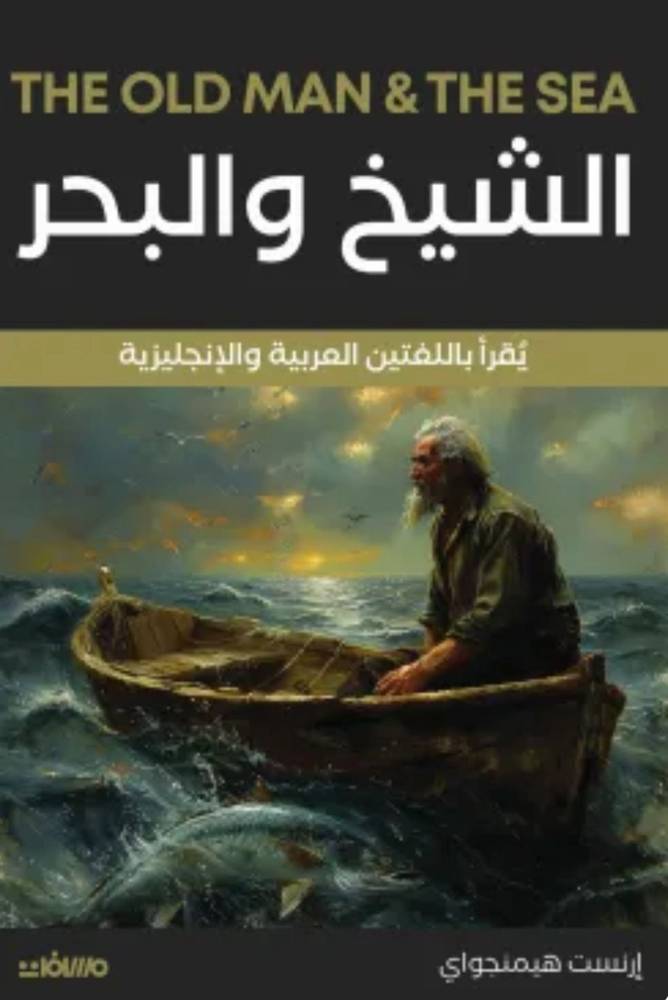 الشيخ والبحر