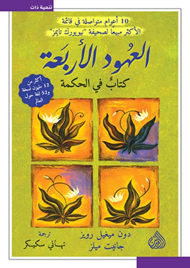 العهود الاربعة