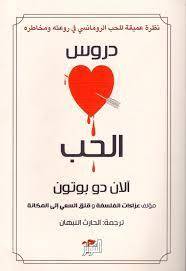 دروس الحب