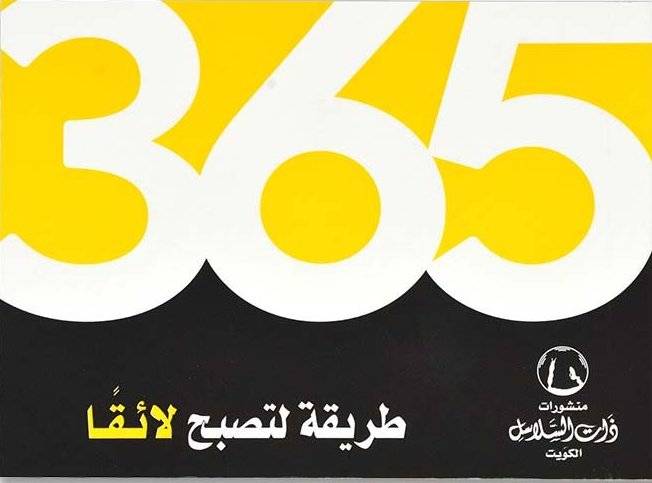 365 طريقة لتصبح لائقا
