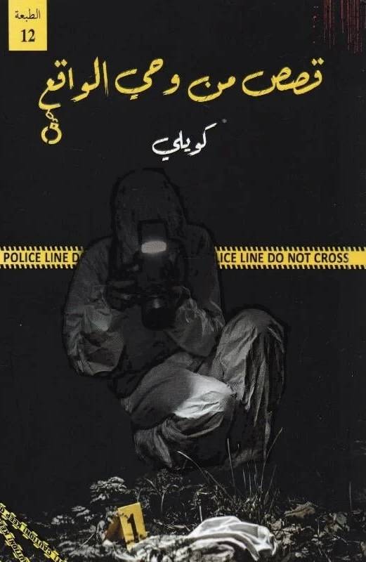 قصص من وحي الواقع