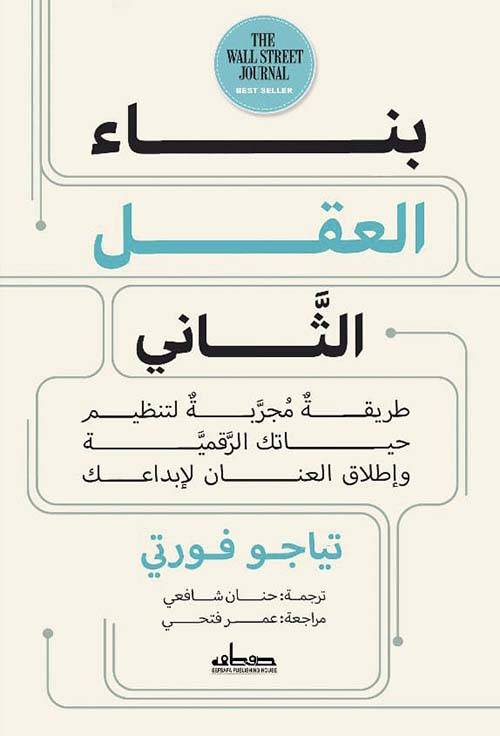 بناء العقل الثاني