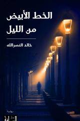 الخط الأبيض من الليل