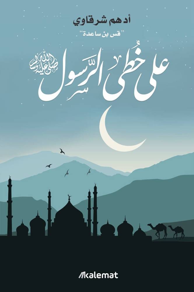 على خطى الرسول صلى الله عليه وسلم