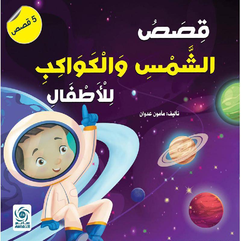 ‎قصص الشمس والكواكب‎ للأطفال